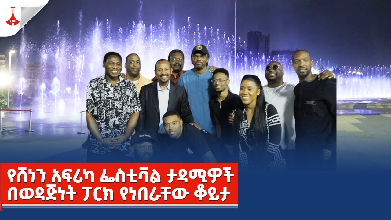 የሸነን አፍሪካ ፌስቲቫል ታዳሚዎች በወዳጅነት ፓርክ የነበራቸው ቆይታ Etv | Ethiopia | News zena