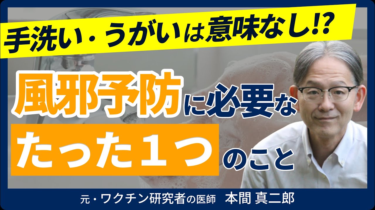 【風邪をひきやすい人必見】手洗い・うがいは意味がなかった！？最も重要な予防策とは？元・ワクチン研究者の医師が語る『免疫と病気の真実』：七合診療所 所長 本間 真二郎