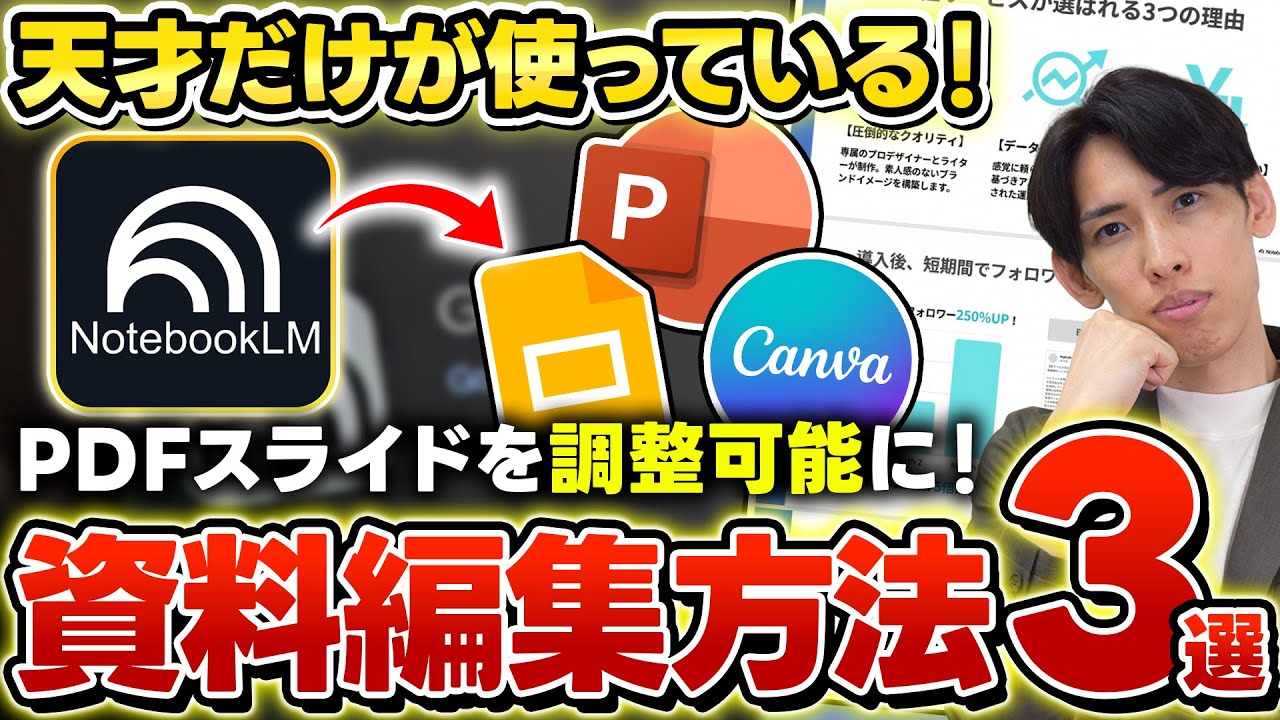 【超便利】NotebookLMのPDFスライド資料を編集可能にする方法3選！Googleスライドやパワポに変換する方法も初心者向けに徹底解説！