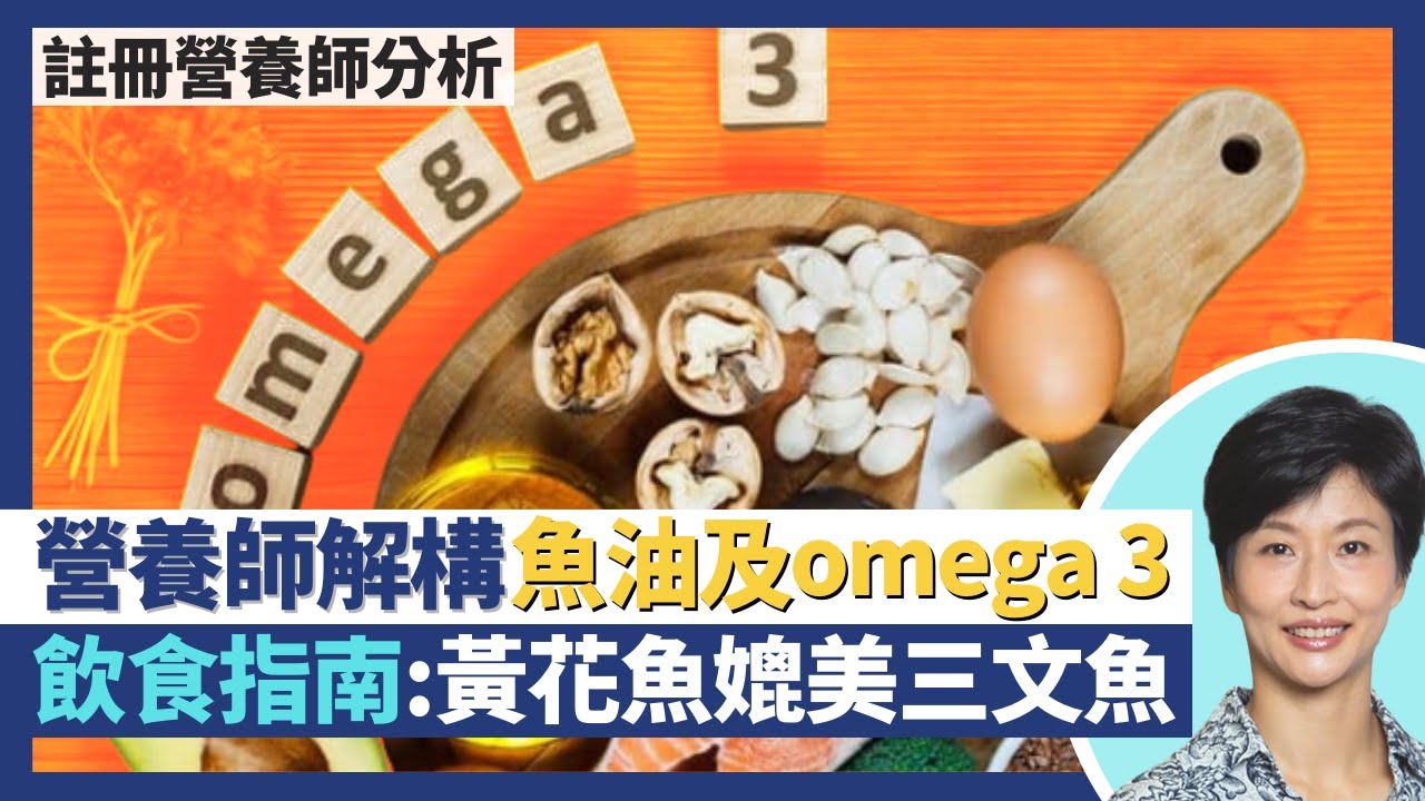 魚油補充劑奧米加3脂肪酸是甚麼？註冊營養師omega 3食物選擇指南 黃花魚媲美三文魚！食蔬菜都有奧米加3 植物性ALA可轉化為EPA、DHA？｜王建芳醫生 註冊營養師李天慧｜人類健康研究所