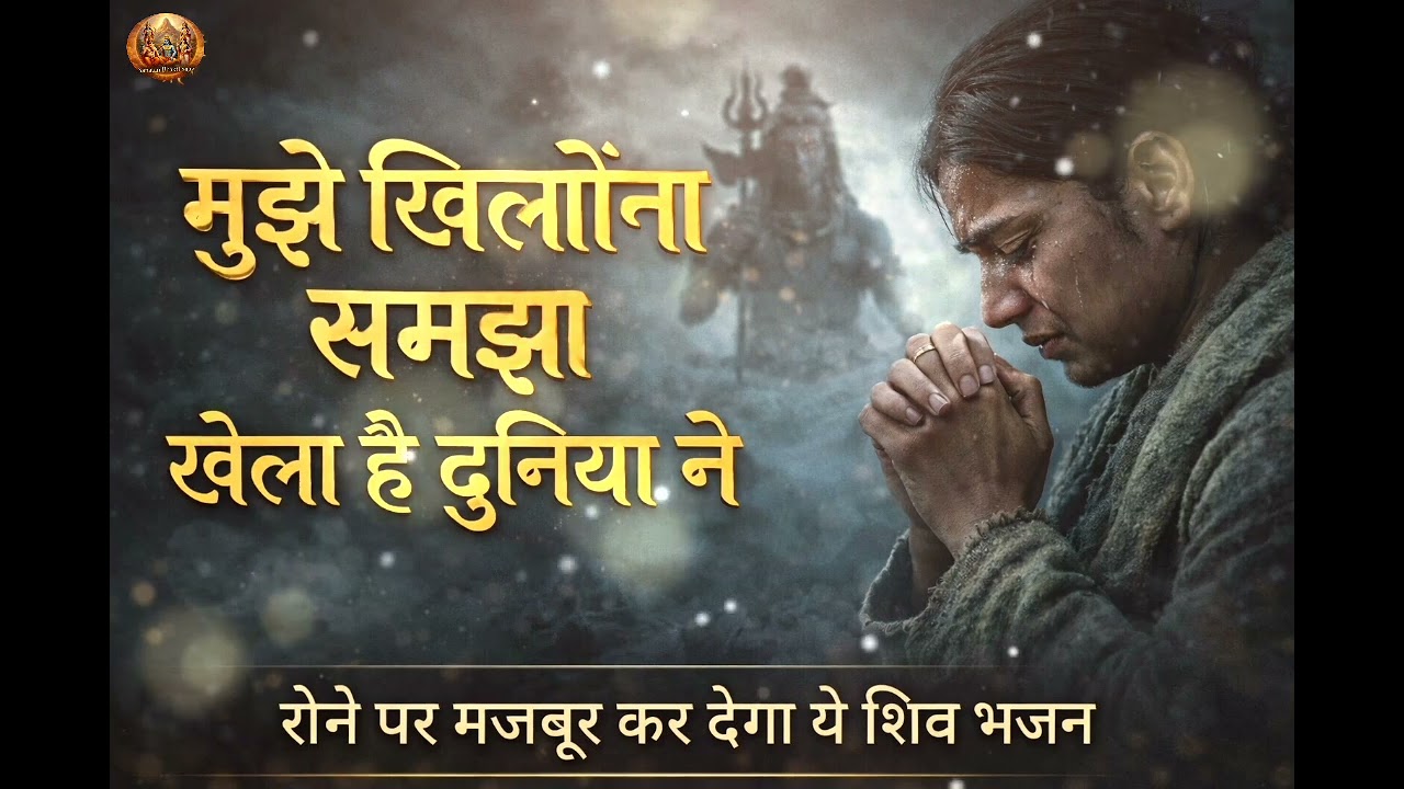 रोता रहा मैं दुनिया के मेले में 😢 | अब महादेव संभालेंगे | दिल छू लेने वाला शिव भजन