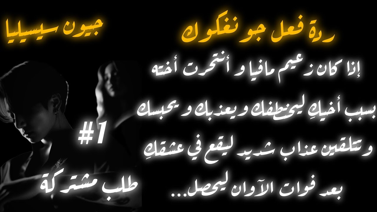 ردة فعل جونغكوك اذا كنتِ أخت الرجل الذي بسببه أنتحرت أخته لينتقم منه بختطفكِ وتعذيبكِ ليفعل ....جزء١