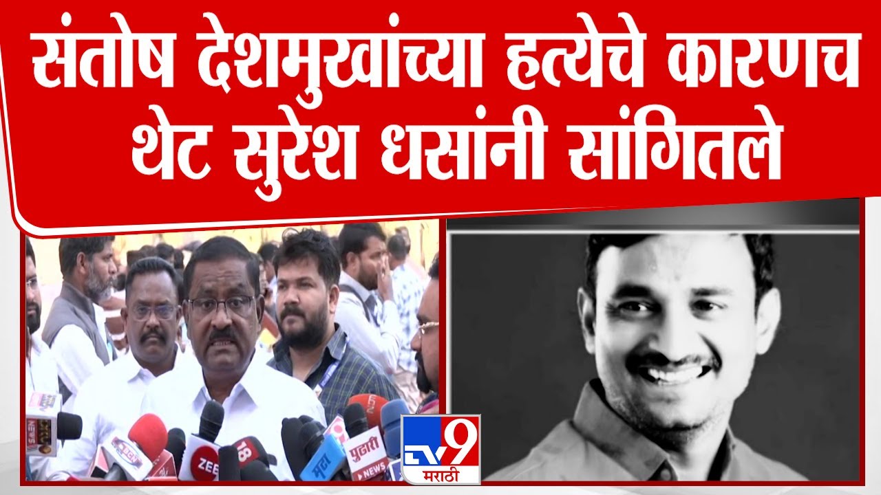 Suresh Dhas On Santosh Deshmukh | संतोष देशमुख यांच्या प्रकरणाचं कारणच थेट सुरेश धस यांनी सांगितले