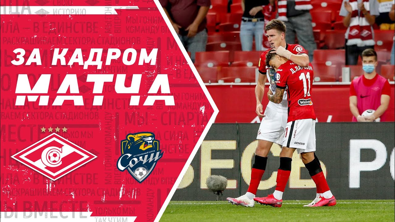 За кадром. Главные эмоции скандального матча «Спартак» — «Сочи»