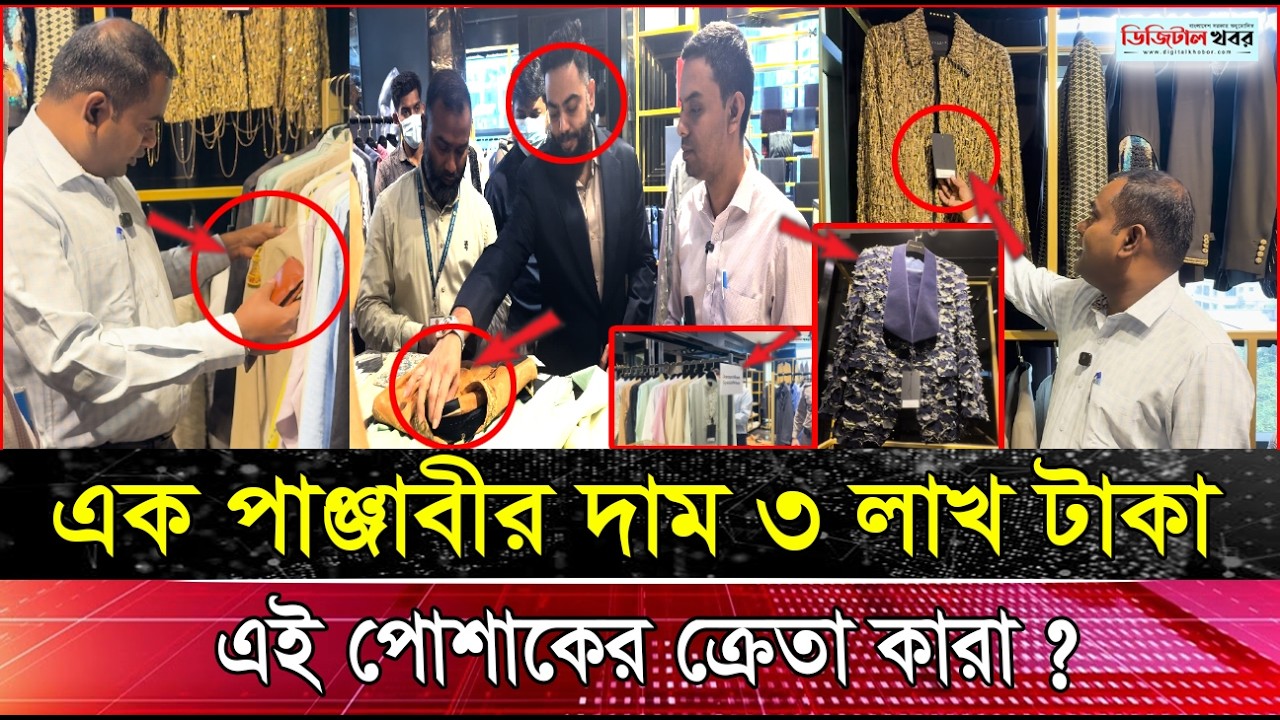 এই পাঞ্জাবীর দাম ৩ লাখ টাকা, এই পোশাকের ক্রেতা কারা