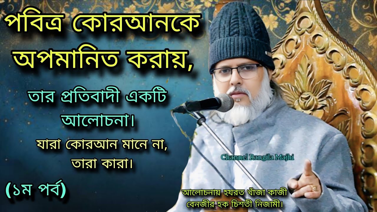 পবিত্র কোরআনকে অপমানিত করায়, তার প্রতিবাদী একটি আলোচনা। হযরত খাঁজা কাজী বেনজীর হক চিশতী নিজামী। 