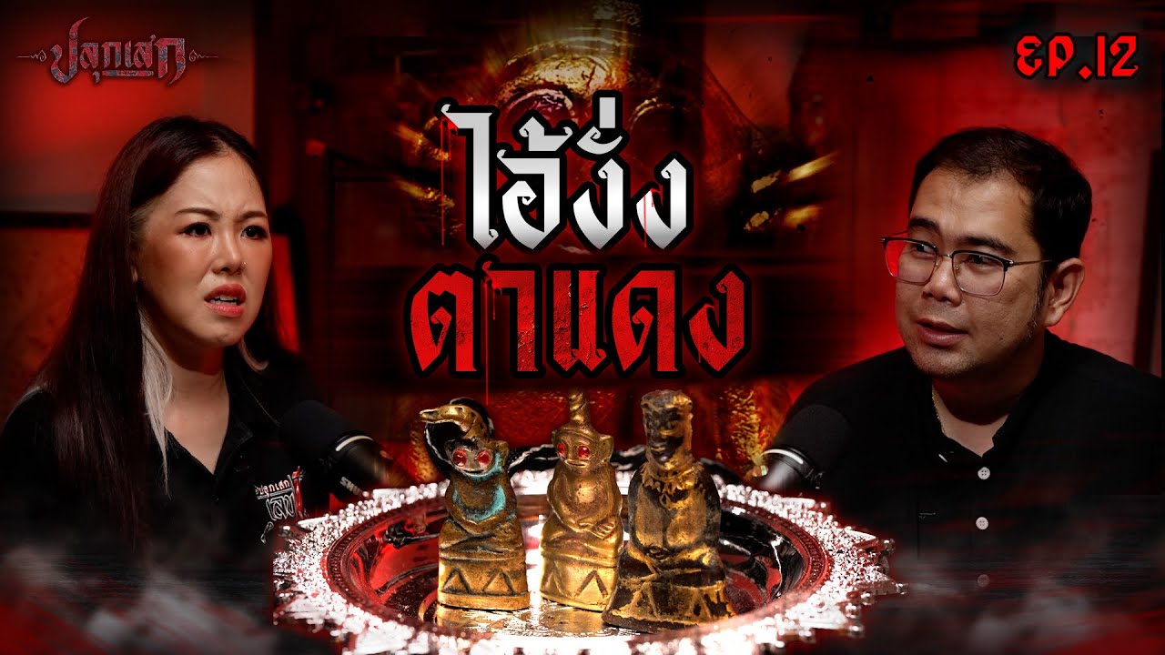 ไอ้งั่งตาแดง” ครอบครองผิด ชีวิตเปลี่ยน!!! I ปลุกเสก SS2 EP.12