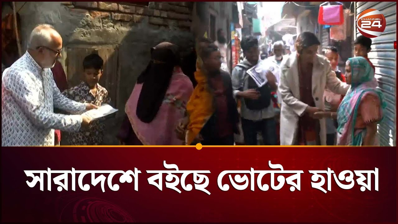 সারাদেশে বইছে ভোটের হাওয়া | Election Campaign | BNP | Jamaat | Channel 24