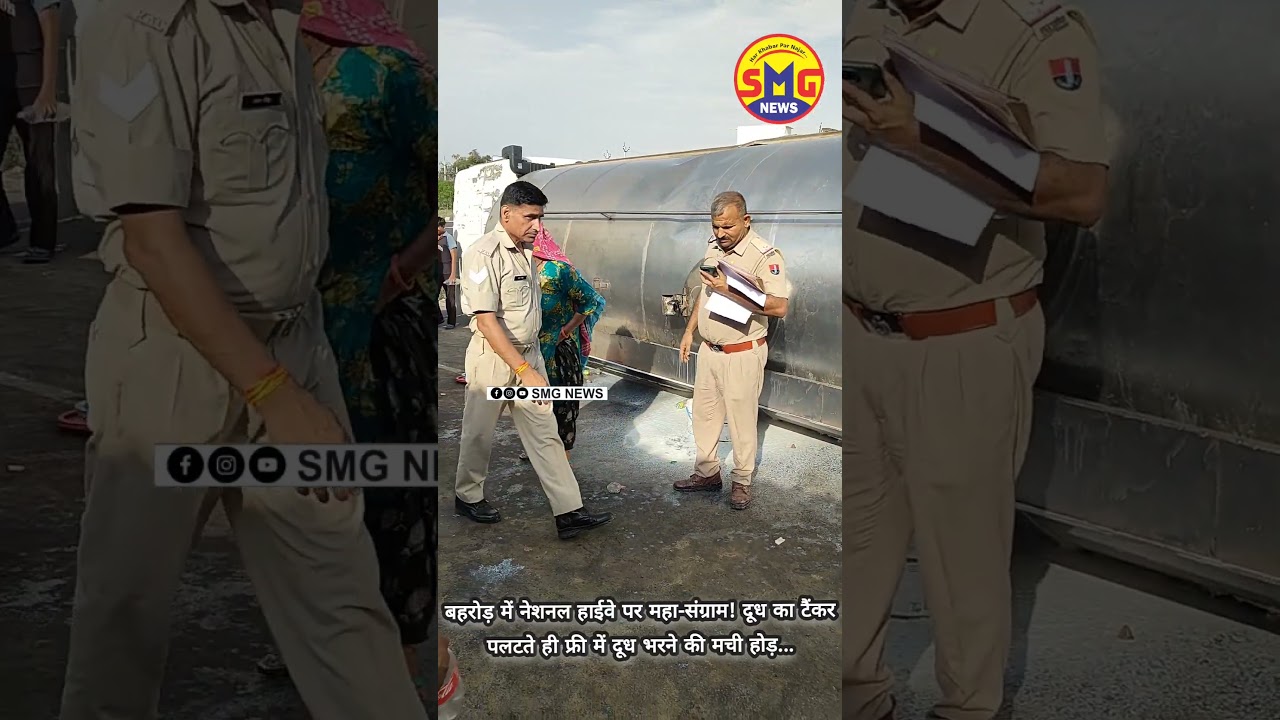 बहरोड़ में नेशनल हाईवे पर महा-संग्राम! दूध का टैंकर पलटते ही फ्री में दूध भरने की मची होड़...#behror