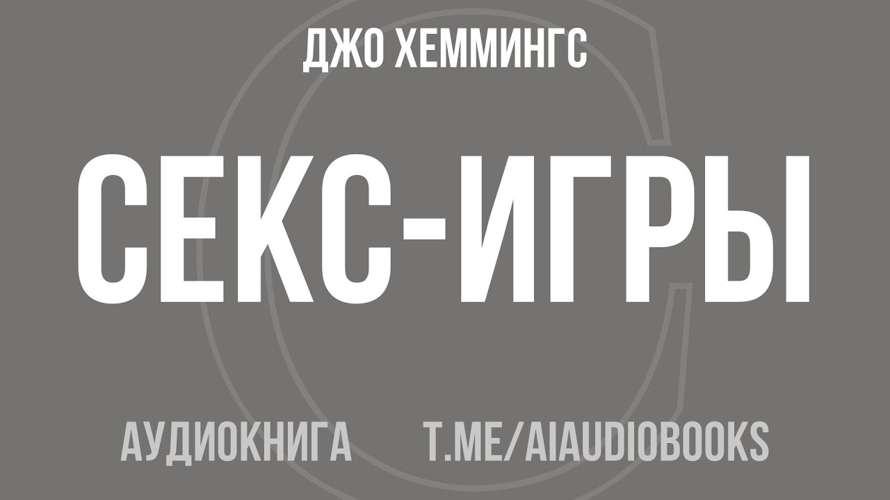 Джо Хеммингс - Секс-игры | Аудиокнига