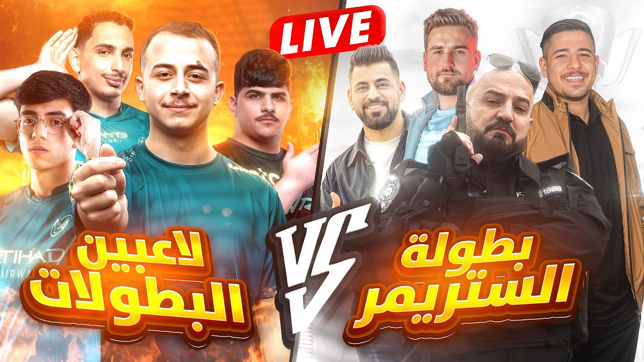 بث بطولة الستريمر ضد اللاعبين المحترفين من تتوقعون يفوز ؟