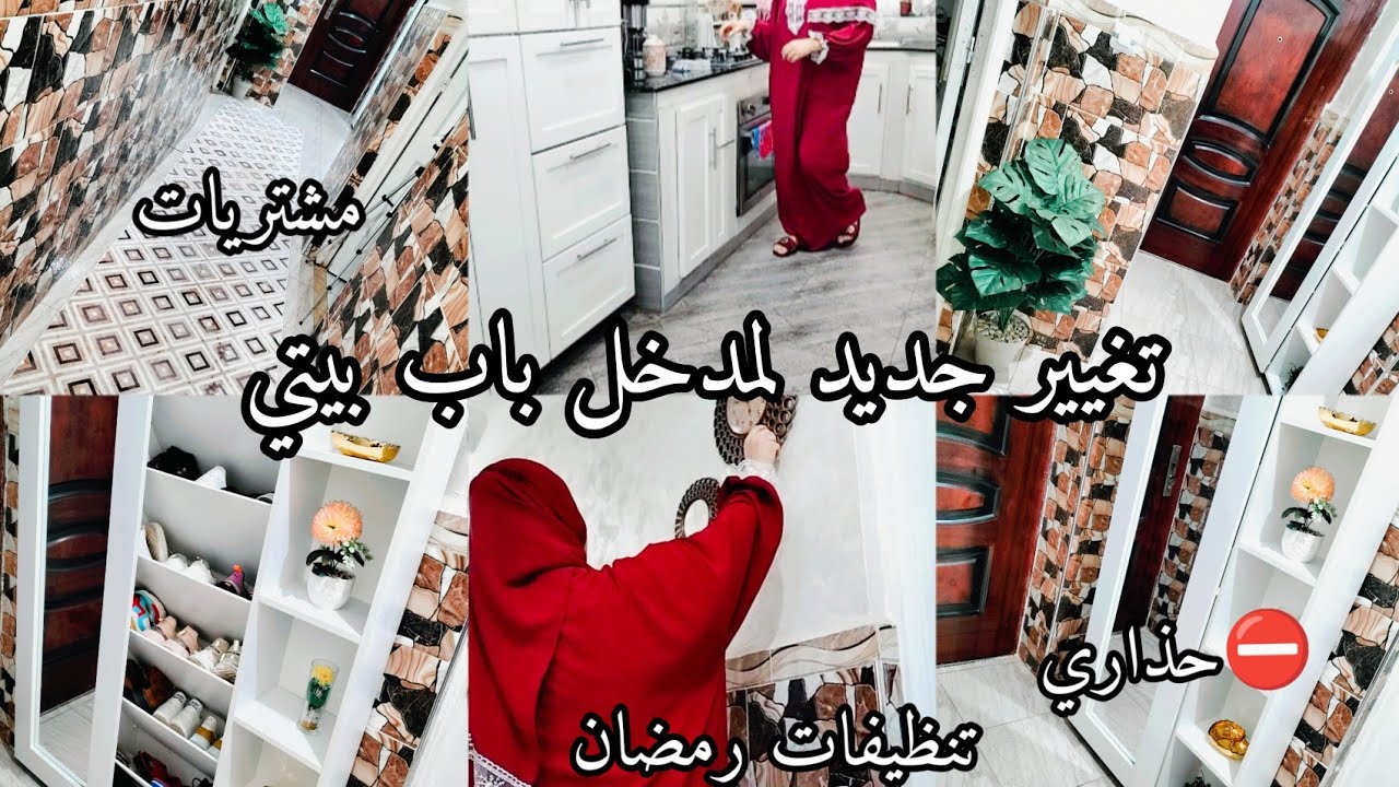 تغيير جديد لمدخل بيتي(كولواغ)تحفه❤️تنظيم ترتيب مشتريات تنظيفات رمضان🌛حذاري⛔توقعو فهاذ الخطا في رمضان
