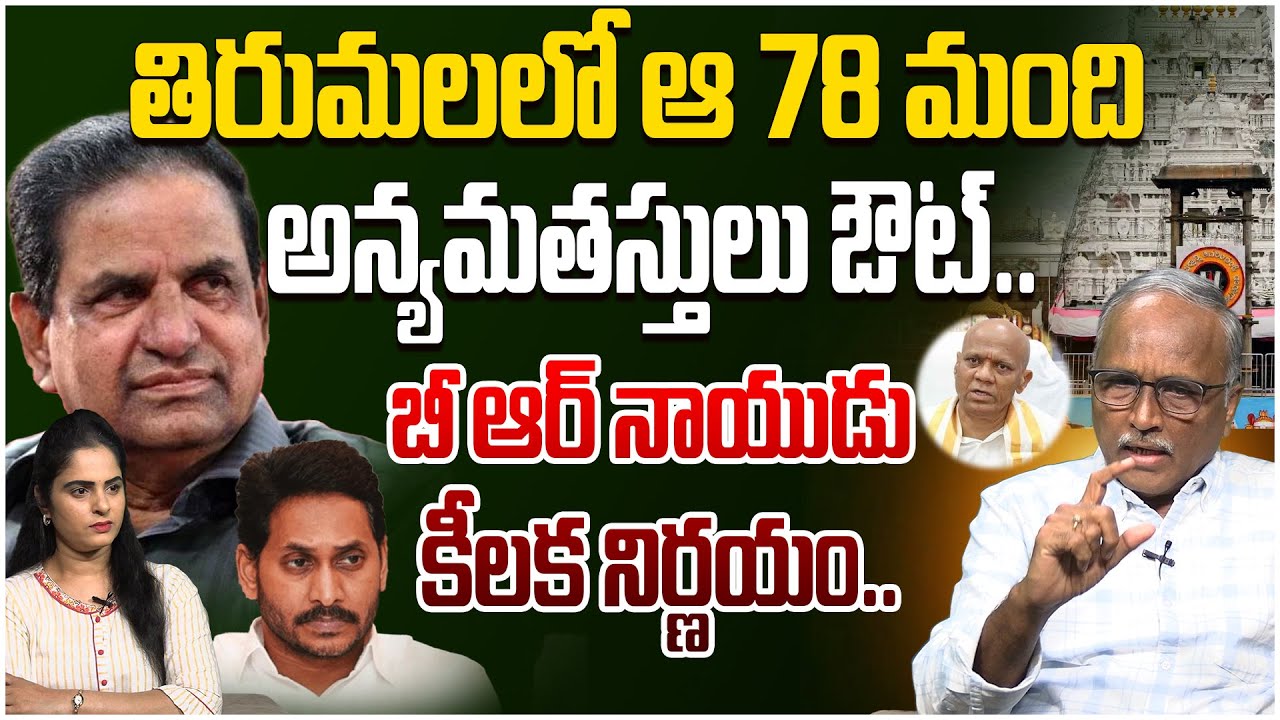 తిరుమలలో ఆ 78 మంది అన్యమతస్తులు ఔట్ |Sr Journalist Sathyamurthy on BR Naidu Key Decision on Tirumala