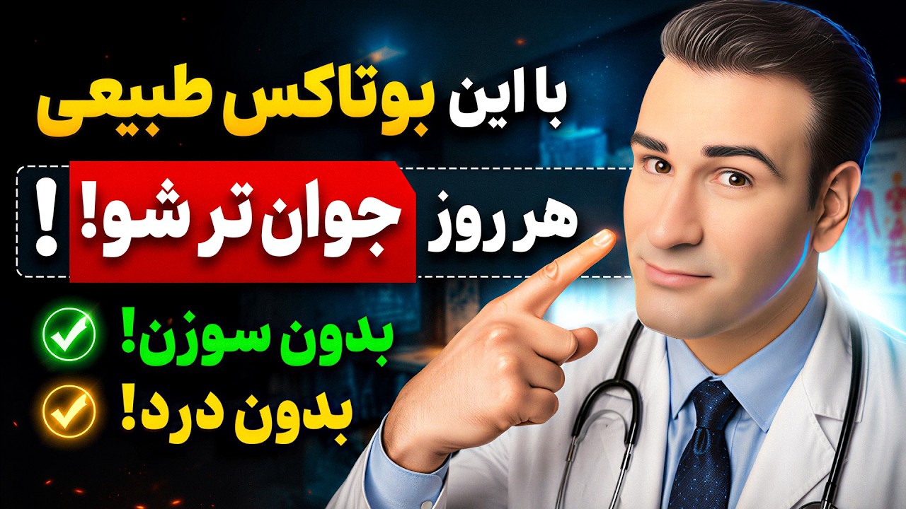 با این بوتاکس طبیعی، هر روز جوان‌تر شو! بدون سوزن، بدون درد!