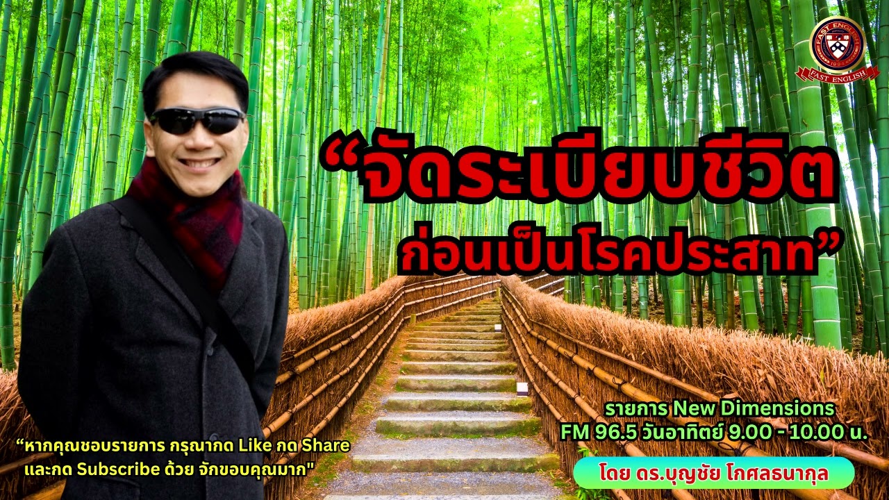 “จัดระเบียบชีวิต ก่อนเป็นโรคประสาท”   l รายการ CEO VISION โดย ดร.บุญชัย โกศลธนากุล