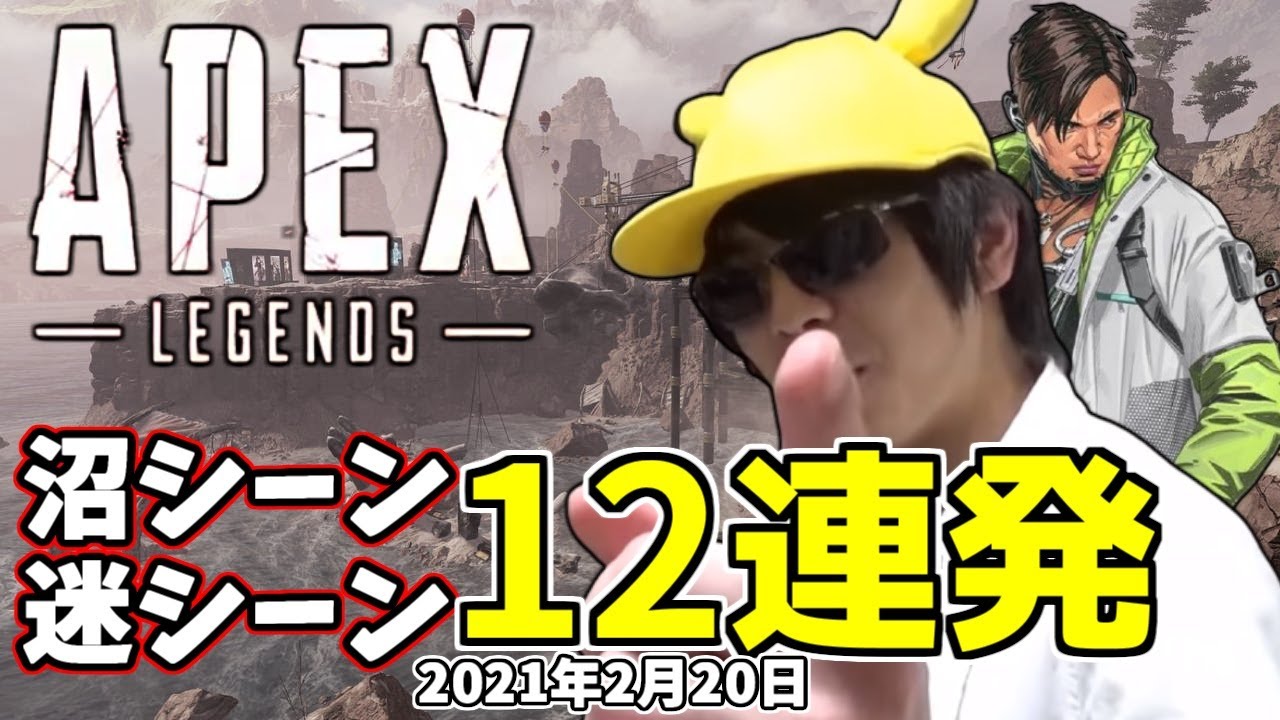 おにや「Apex Legends」沼&迷シーン12連発【2021/02/20】