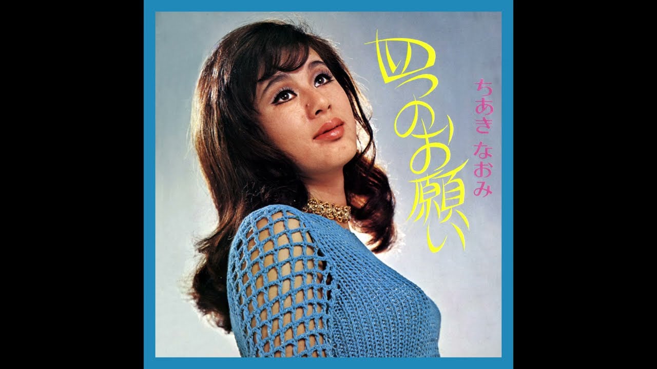 ちあきなおみ / 四つのお願い [オフィシャルオーディオ]