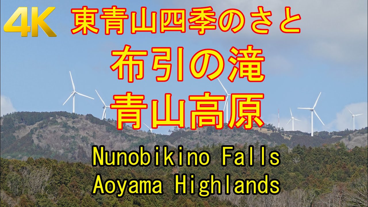青山高原東青山四季のさと～布引の滝 Aoyama Highlands Higashiaoyama Shiki no sato～Nunobikino Falls GPS地図付 2021/3 [4K]