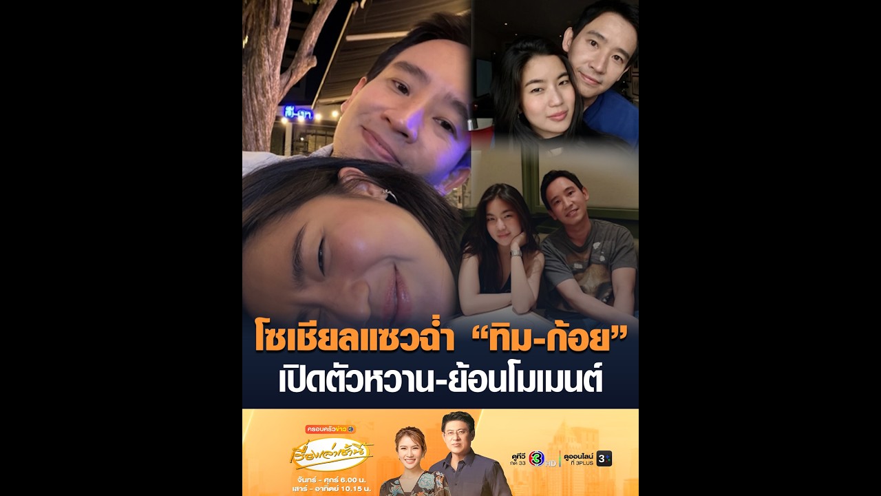 โซเชียลแซวฉ่ำ “ทิม-ก้อย” เปิดตัวหวาน-ย้อนโมเมนต์