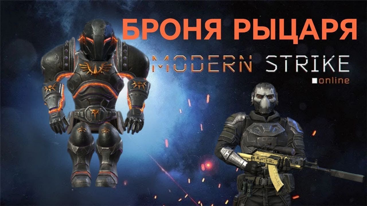 ОБЗОР НОВОЙ БРОНИ РЫЦАРЯ И НАВЫКОВ ПЕРСОНАЖЕЙ В ОБНОВЛЕНИИ 1.75.3 В Modern Strike Online