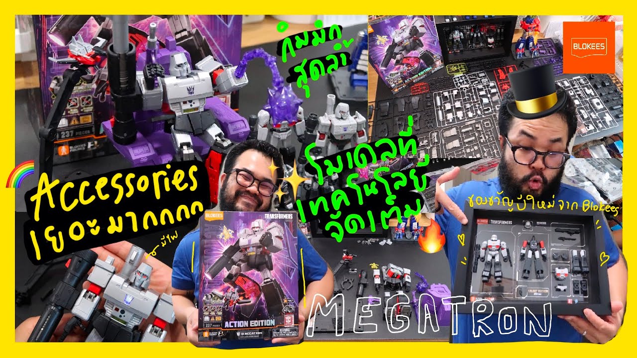 Toys Review🚀 รีวิวของดีสุดเจ๋ง กับMegatron Action Edition(AE-02) งานดีจากค่ายBlokees ของแถมเพียบ👍😍⭐🔥