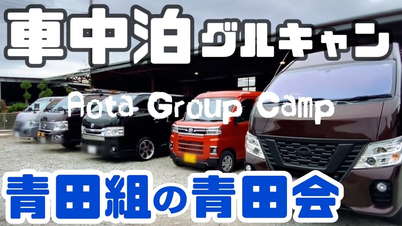 【 #196 車中泊グルキャン① 】知る人ぞ知る⁉︎ 青田組の青田会！サプライズゲスト登場！あの噂の！チャンラー実食！チャンさん夫婦 HIGEMARU号試乗⁉︎ まるで一家団欒 美味しいものだらけの会