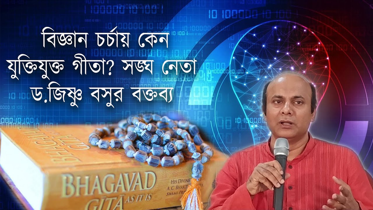 বিজ্ঞান চর্চায় কেন যুক্তিযুক্ত গীতা? সঙ্ঘ নেতা ড.জিষ্ণু বসুর বক্তব্য || Dr. Jishnu Basu