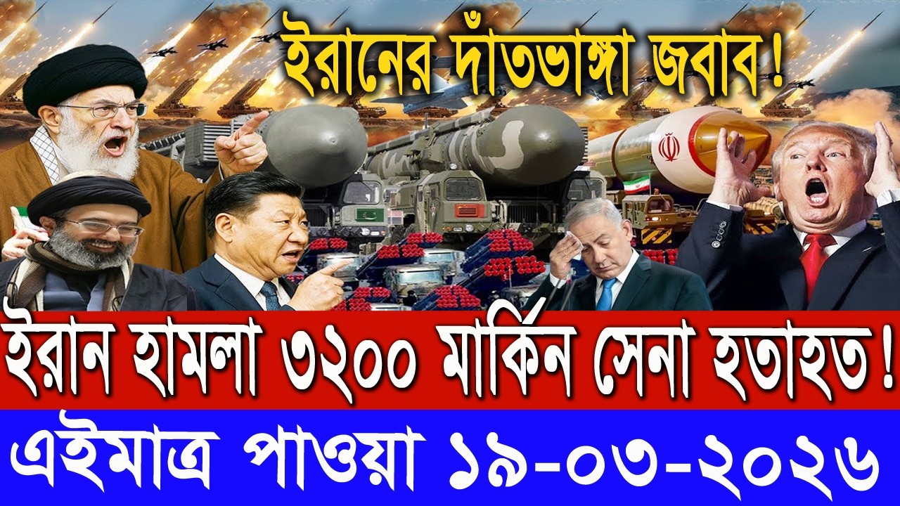 সারাদিনের আন্তর্জাতিক সংবাদ ১৯ মার্চ, ২৬। ইসরাঈল ইরান সংঘাত, antorjatik khobor, Recent tv