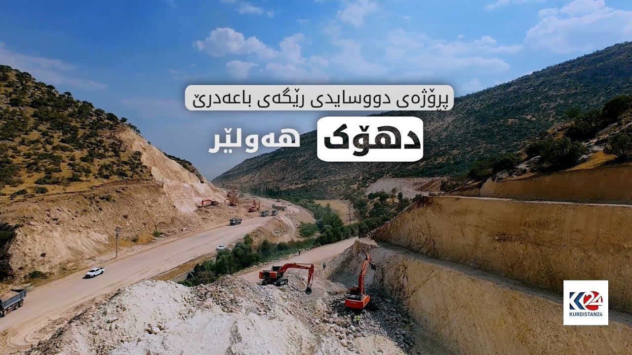 کارکردن لە دووسایدی باعەدرێ   دهۆک بەردەوامە