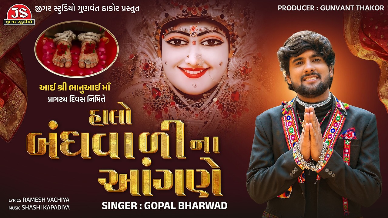 Halo Bandhvali Na Aangane - Gopal Bharwad - Jigar Studio - Latest Gujarati Song 2026
