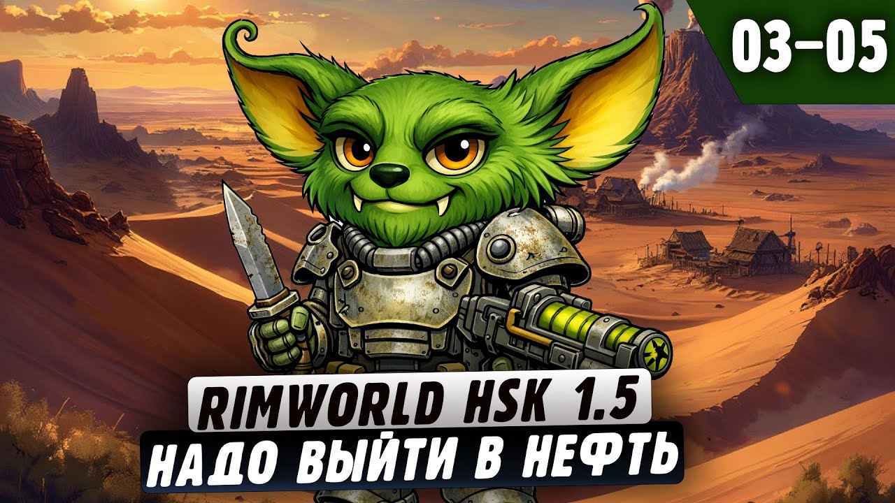 Надо Выйти в Нефть |03-05| RimWorld HSK 1.5 со сборкой Fallout 2 и донат ивентами