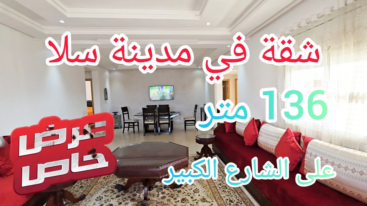شقة للبيع مدينة سلا شارع القنيطرة 134 متر 🎉💯#akaratrabat 