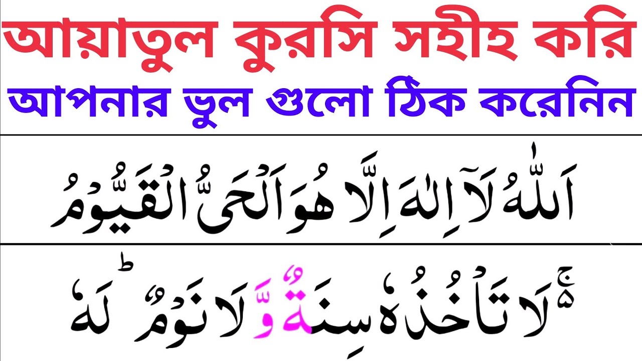 Ayatul Kursi Full - আয়াতুল কুরসি সহীহ শুদ্ধ করে উচ্চারণ শিখুন | আয়াতুল কুরসি মুখস্থ করুন একধুম সহজে