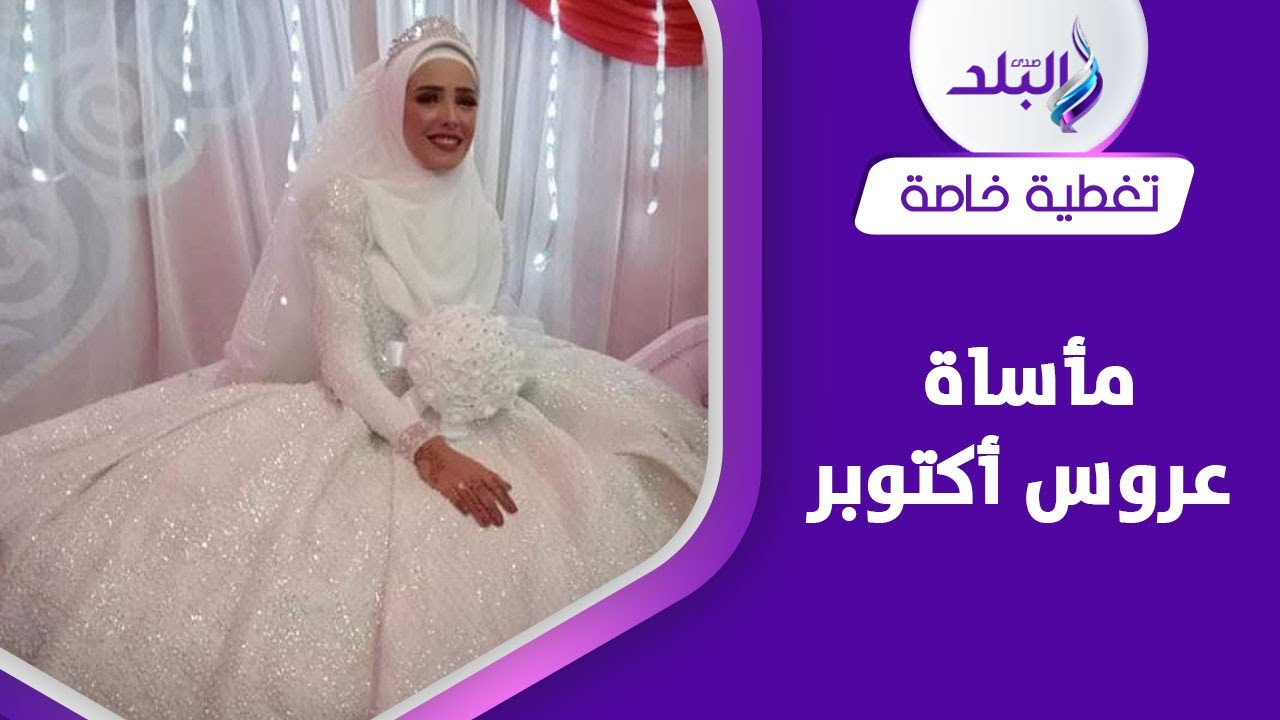 كان عاوز أهلها يصرفوا عليه..قصة عروس اكتوبر وزوجها الذي تخلص منها بسبب صلاة التراويح