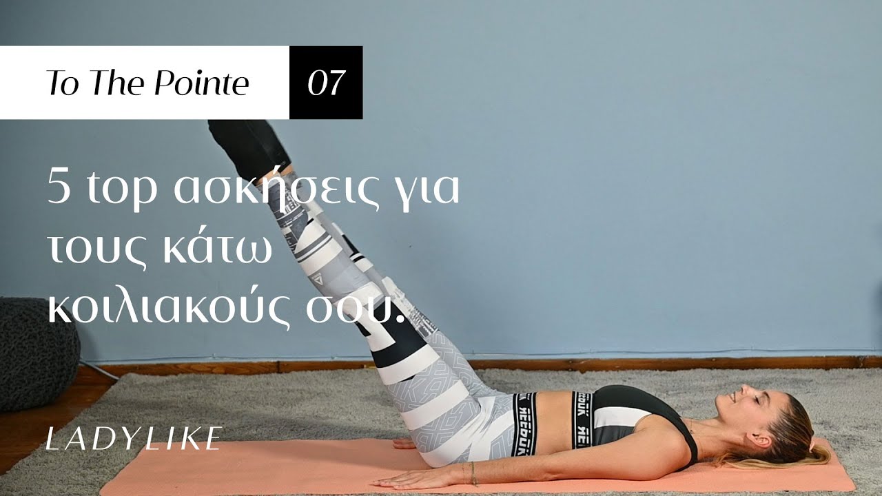 Γράμμωσε τους κάτω κοιλιακούς σου με αυτό το super workout