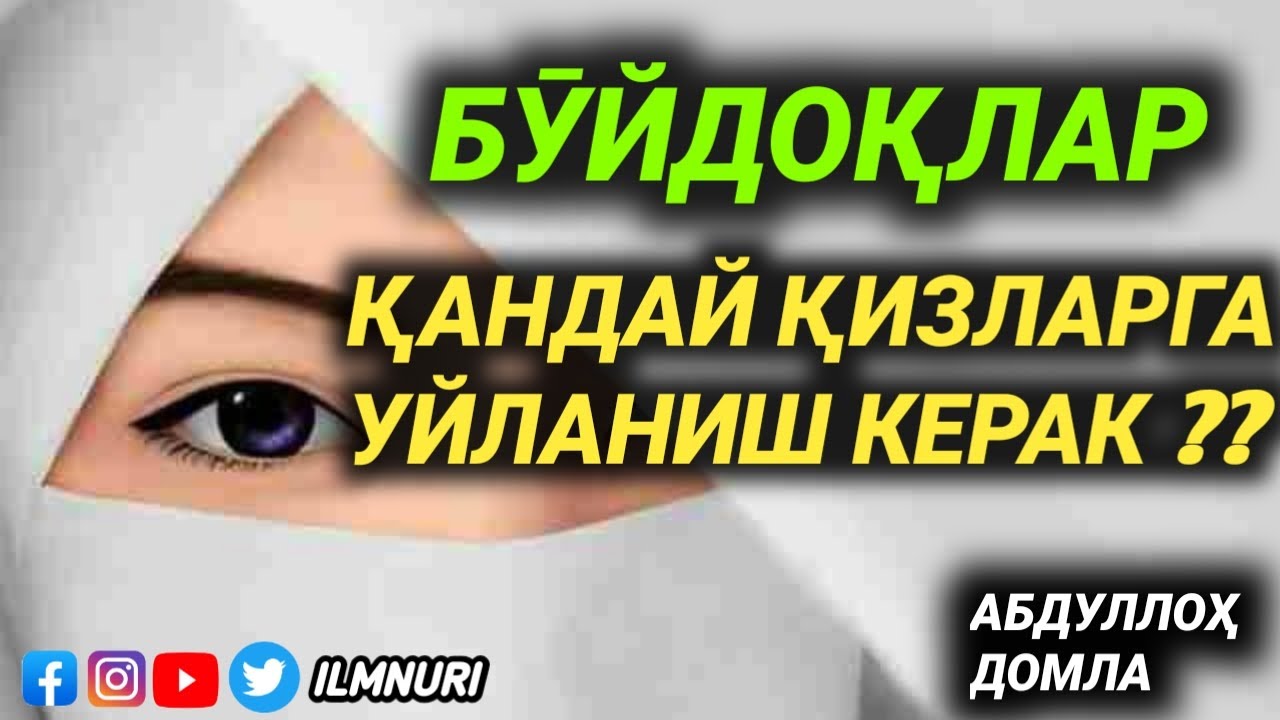 QANDAY QIZGA UYLANISH KERAK? | ABDULLOH DOMLA | °Ilmnuri° АБДУЛЛОҲ ДОМЛА