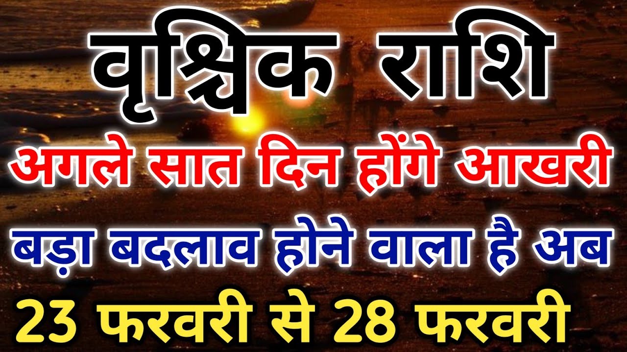 वृश्चिक राशि अगले 6 दिन आखरी होंगे ये 23 से 28 फरवरी भाग्य पलटने के। #scorpio #zodiac #vrishchik 