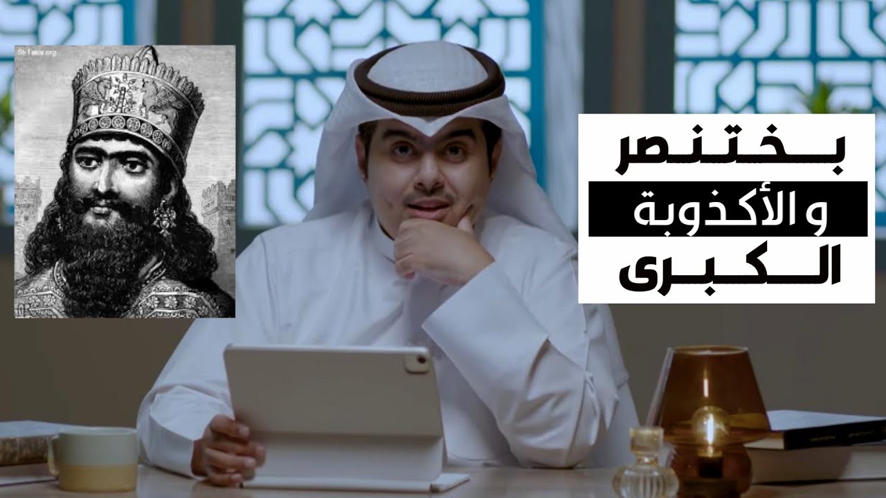 حلقة 8 | بختنصر و الأكذوبة الكبرى  | د. جاسم الجزاع | برنامج حكايا منسية