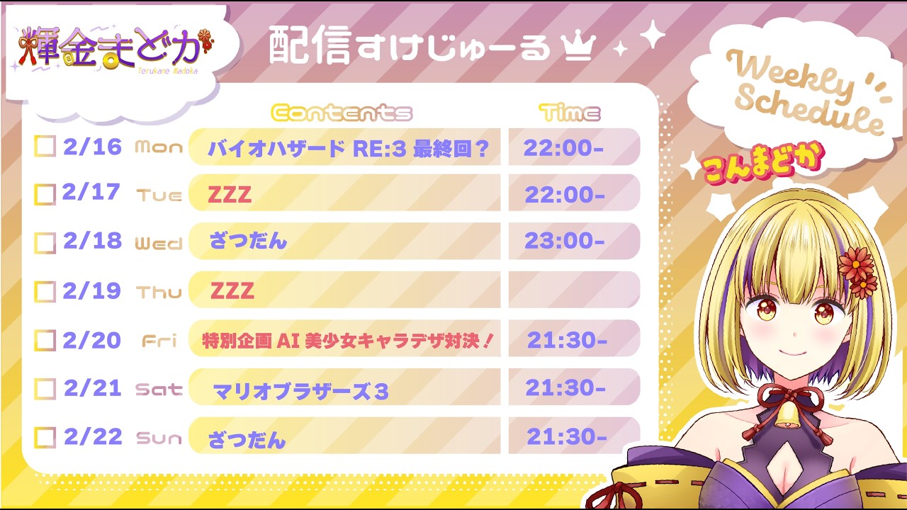 【雑談配信】今週の予定　２月１６日からやることを話すよ　＃輝金まどか　＃新人Vtuber　＃雑談