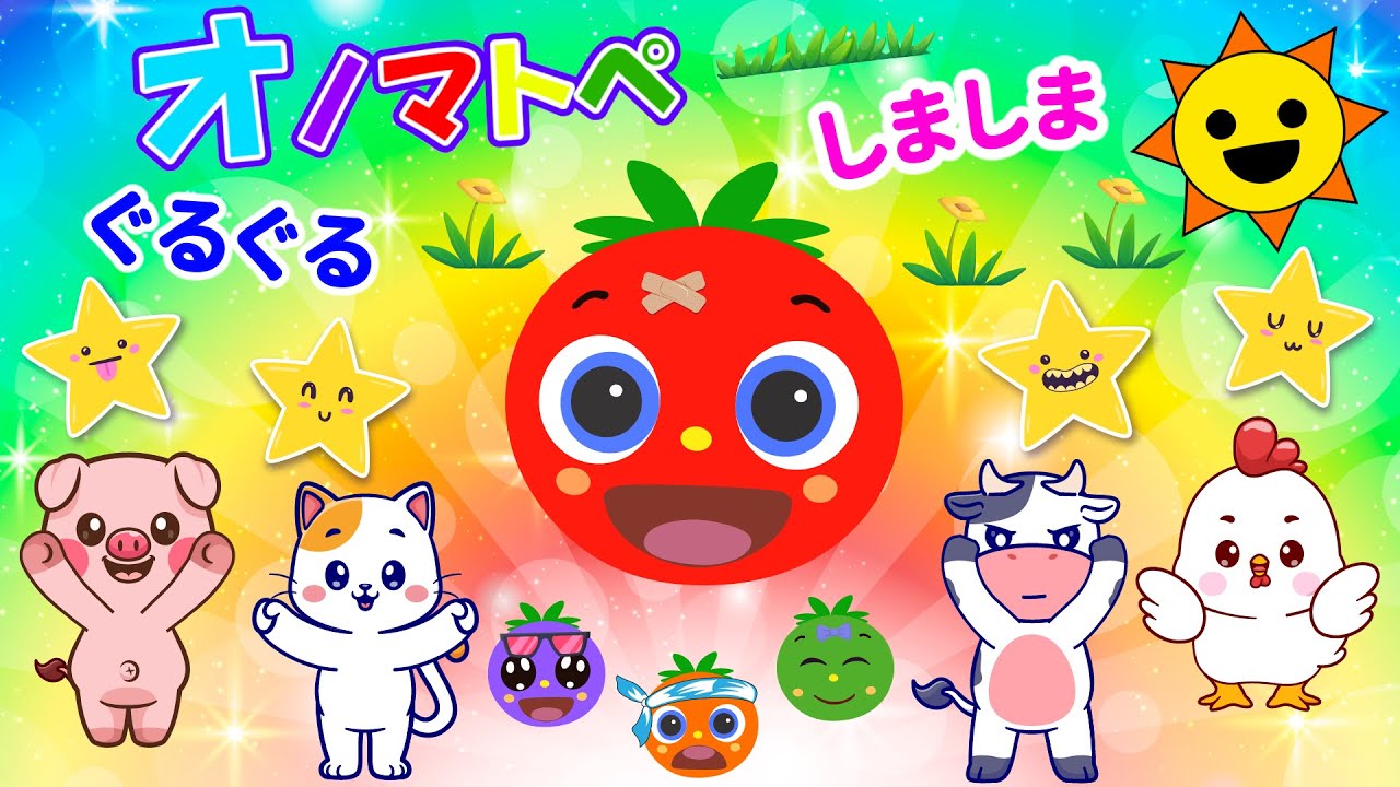 【まるまる】どうぶついっぱいトマトちゃん★オノマトペでたのしいじかん【赤ちゃん泣き止む 0歳から2歳向け】