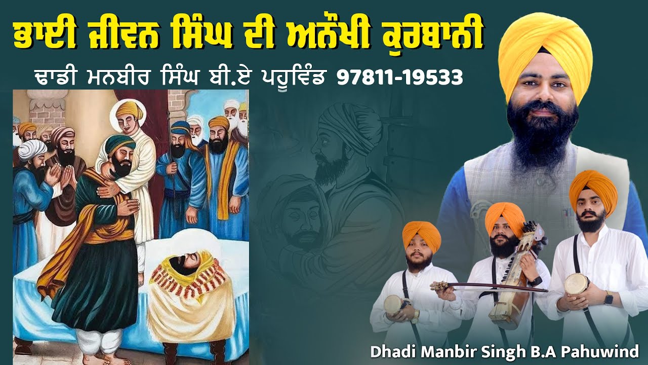 Bhai Jiwan Di anokhi kurbani | Dhadi Manbir Singh B.A Pahuwind | ਭਾਈ ਜੀਵਨ ਸਿੰਘ ਦੀ ਕੁਰਬਾਨੀ