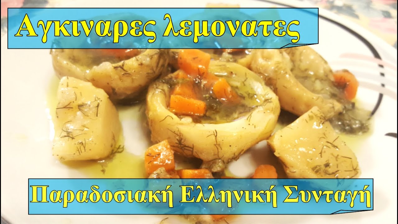 Οι Αγκινάρες Λεμονάτες