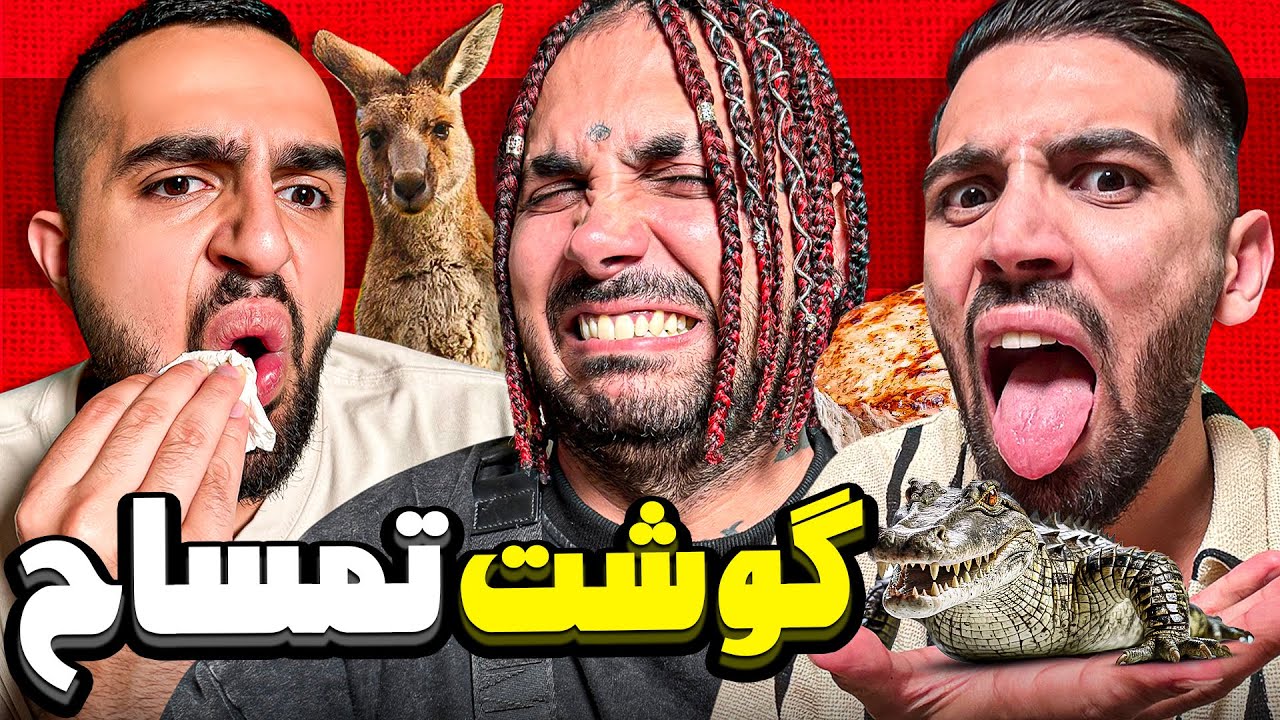 گوشت تمساح خوشمزست یا کانگورو؟