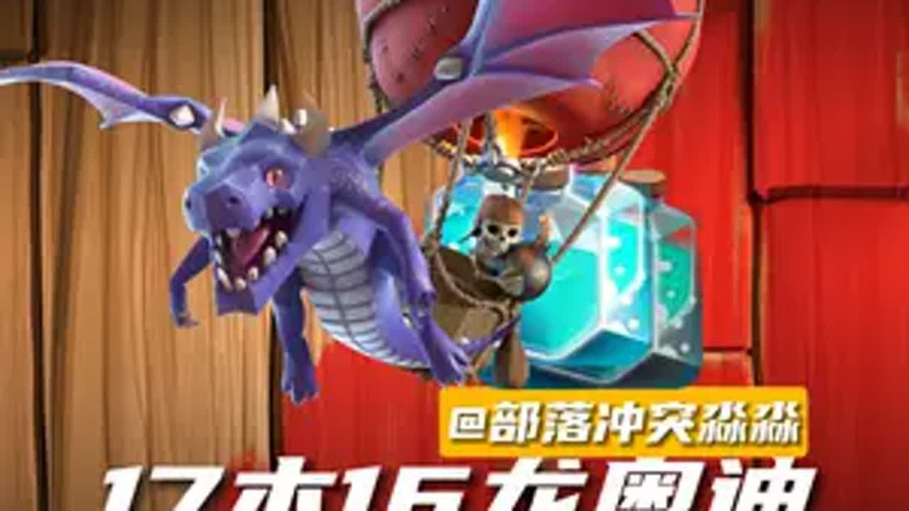 17本最简单最强势的流派！ 部落冲突 部落冲突淼淼 部落冲突兑换码 部落冲突coc