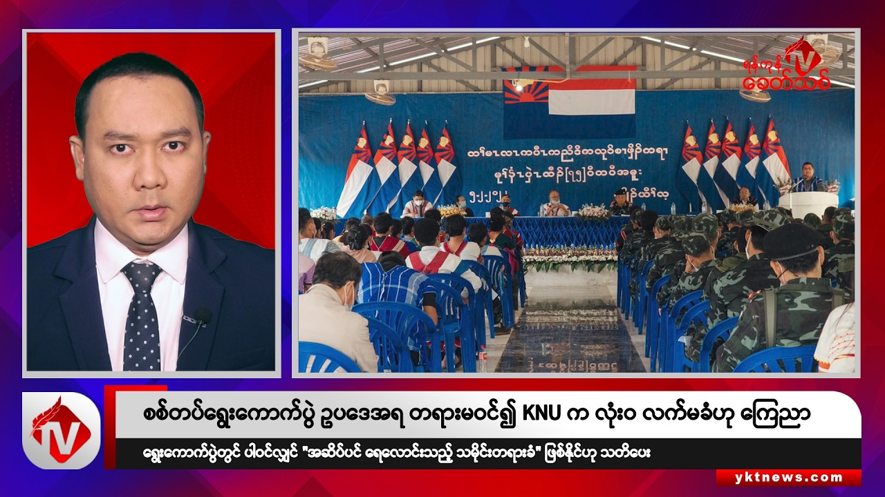 Khit Thit သတင်းဌာန၏ ဩဂုတ် ၂၆ ရက် ညနေပိုင်း ရုပ်သံသတင်းအစီအစဉ်