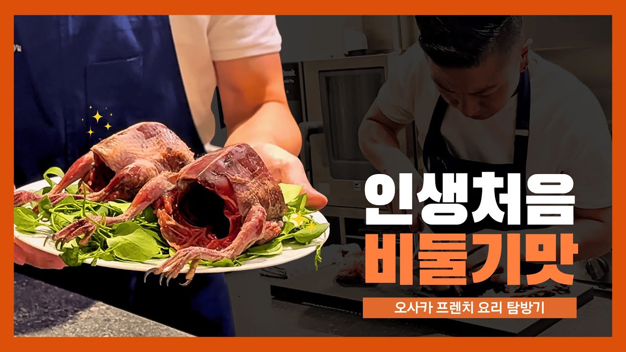 오사카에서 만난 '미슐랭 3스타' 한국 셰프님