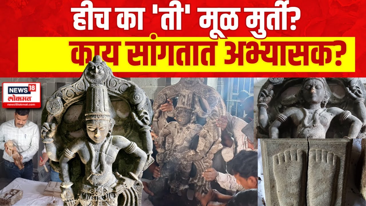 Pandharpur Vitthal Temple Basement Found | हीच का 'ती' मूळ मुर्ती? काय सांगतायेत अभ्यासक?