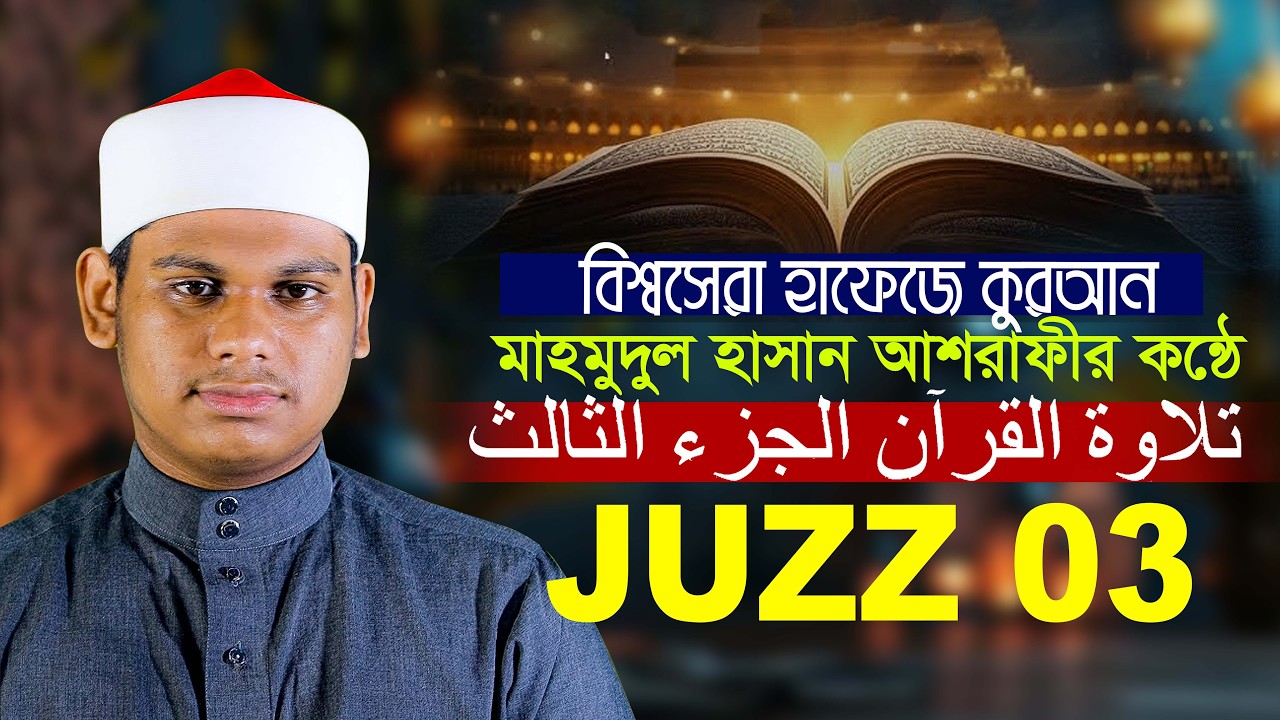 Para 03 juz || Hafez Qari Mahmudul Hasan Ashrafi جوز ٣ قاري محمود حسن الأشرفي