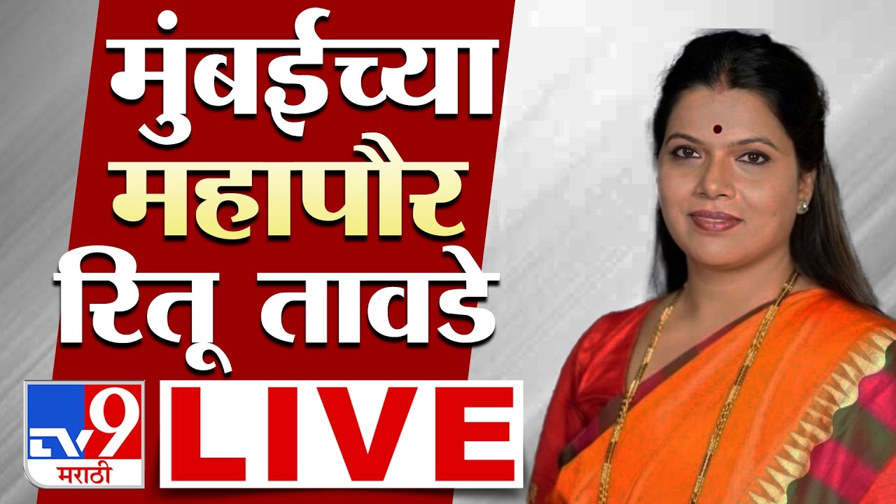 Ritu Tawade Press Conference LIVE | मुंबईच्या महापौर रितू तावडे लाईव्ह | BMC | Mayor