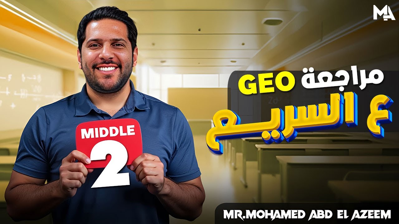 MATH | Middle 2 | Geometry | مراجعه ع السريع منهج الجومتري